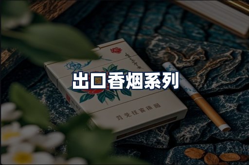 出口香烟